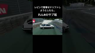 レビンで壁寄せドリフトしようとしたら…#ドリフト