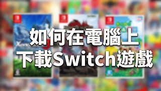 【教學】在電腦上尋找Switch遊戲、更新檔跟DLC + 如何轉檔NSZ (簡易篇)