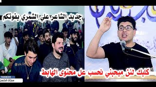 جديد الشاعر علي الشمري/يبهر الجمهور بقصائد كبيره يفوتكم اسمعو/افتتاح منتدى ثامن عجيبه