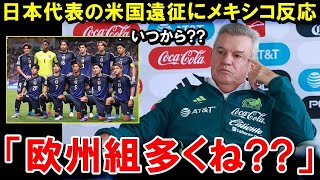 メキシコ人が日本代表の海外組メンバーに衝撃！W杯アジア最終予選のインドネシア代表戦を分析してしまう！【海外の反応/サッカー日本代表】