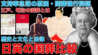 日英国葬比較。エリザベス女王崩御と日本の国葬の歴史。どうして今回の日本の国葬は反対が多いのか？支持率急落の根本的原因は何か？日本人の法意識、法の精神、国葬の成立。平田悠貴。一月万冊