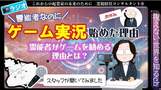 霊能者がゲーム実況始めた理由｜ゲームから得られる霊的な効果とは？｜結界｜イメージ力｜自己肯定感｜おすすめゲーム｜霊視｜霊視経営コンサルタント