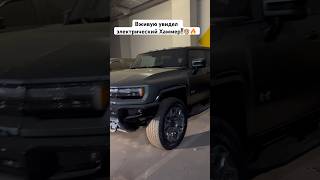 GMC Hummer EV SUV - первый обзор в Москве! #carreview #hummer