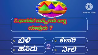 ನಮ್ಮ ರಾಷ್ಟ್ರೀಯ ಬಣ್ಣ ಯಾವುದು ?| quiz questions with answers | are you smart comment the answer