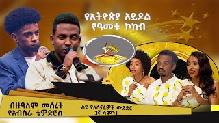 “ሞት አደላድሎኝ” ድምጻዊ ብዙዓለም መሰረት በተሾመ ምትኩ ተመራጭ ስራ እና “ውቢት” ድምፃዊ የአብስራ ቴዎድሮስ በወንድሙ ጅራ ተደማጭ ዘፈን