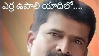 ఎర్ర ఉపాలి యాదిలో... మేలుకొలుపు డప్పు నాది.....