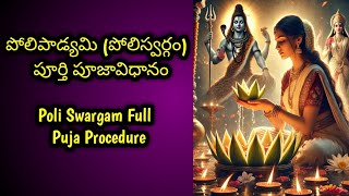 #పోలిపాడ్యమి పూర్తి #పూజావిధానం #PoliPadyamiPuja  #KarthikaMasamLastdayPuja #karthikadeepalu #2024