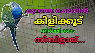 കിളിക്കൂട് നിർമ്മിക്കാം | Birds Cage Making | simple method | Samuel's wonder world.