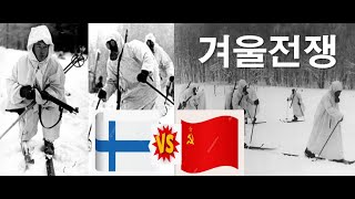 핀란드-소련의 겨울전쟁 #겨울전쟁 #핀란드소련전쟁 #어린이역사 #전쟁역사