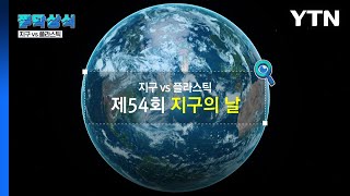 [짤막상식] 지구 vs 플라스틱, 2024년 ‘지구의 날' / YTN