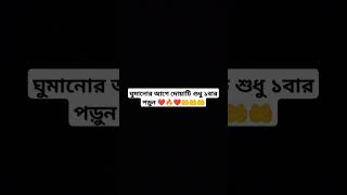 ঘুমানোর আগে দোয়াটি শুধু ১বার পড়ুন ❤️‍🔥❤️🤲🤲🤲 #shortsvideo #মনের_আশা_পুরনের_দোয়া #trendingshorts