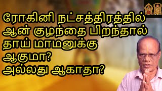 ரோகினி நட்சத்திரத்தில் ஆன் குழந்தை பிறந்தால் தாய் மாமனுக்கு ஆகுமா? அல்லது ஆகாதா? | Rohini Natchathir