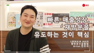 [LEEKAJA EPI.5] 동탄호수공원점 한호석 부원장의 살아있는 살롱 스토리