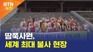 [BTN뉴스] 땀쭉사원, 세계 최대 불사 현장