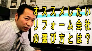 オススメしたいリフォーム会社選び方【リフォーム見積解説】