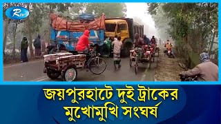 দুই ট্রাকের মুখোমুখি সং'ঘর্ষ চালক নি'হত | Truck | Rtv News