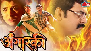 सुपरहिट मराठी चित्रपट अंगारकी मकरंद अनासपुरे | Angarki Marathi Comedy Full Movie, Tejaswini Pandit