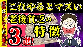 老後のお金の不安はこれで解決！老後破産しない方法3選！老後にお金が足りなくなる人の意外な特徴を解説！