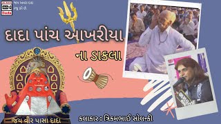 Dada Panch Akhriya Na Dakla | Trikam Bhai Solanki | દાદા પાંચ આખરીયા ના ડાકલા | 2020 | Latest Dakla