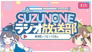 SUZUNONEラジオ放送部 #35 「東地区vブロック08a」