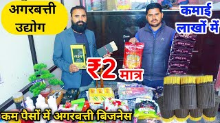 मात्र 10K रु से शुरू करे अगरबत्ती का उद्योग | Agarbatti Wholesale Market | Agarbatti Making Machine