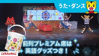 しまじろう 英語コンサート2024夏　|　 Let's Go! Summer Adventure 体験ムービー・ダンスメドレー♪【しまじろうチャンネル公式】