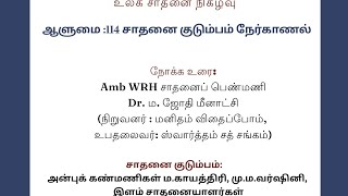 உலக சாதனை நிகழ்வு 173 சாதனை குடும்பம் நேர்காணல்(07.12.2023) - கண்மணிகள் ம.காயத்திரி, மு.ம.வர்ஷினி