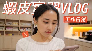 蝦皮實習Vlog| 蝦皮上班都在幹嘛？| Sammi山米