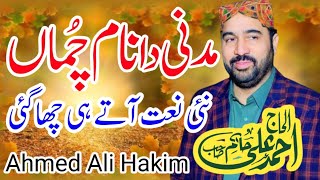 🌹💚New Beautiful Kalam | Ramzan Ul Mubarik 2024 | Madni Da Name Chuma | Ahmad Ali Hakim New Ramzan✨❤️