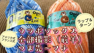 【全部撮影🧦】W＆Tで編むウツボソックス（前半）つま先〜マチ、アメリカ式も