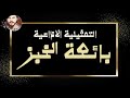 التمثيلية الاذاعية ( بائعة الخبز ) من ارشيف الاذاعة السورية - Yehia Gan