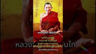 สวัสดีเช้าวันจันทร์ ขอให้เป็นวันที่โชคดีของทุกคนน่ะครับ 🙏🙏#หลวงปู่ศิลา_สิริจันโท #ศรัทธา #โชคดี