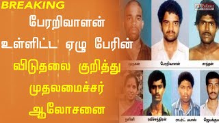 பேரறிவாளன் உள்ளிட்ட 7 பேரின் விடுதலை  குறித்து முதலமைச்சர் மு.க.ஸ்டாலின் ஆலோசனை..!