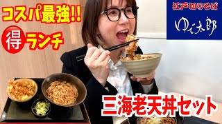 【ゆで太郎】仕事前に安くて美味しい！満腹セット！コスパ最強の超お得ランチ！