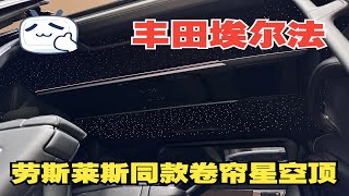 把劳斯莱斯同款星空顶装在埃尔法上