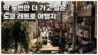 지금까지 보지 못 했던 도쿄의 어떤 모습 | 야네센 두번째 | 도쿄여행 |