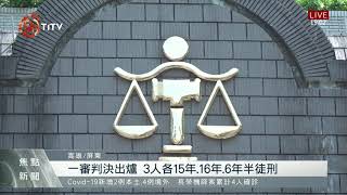 前桃源區長顏國昌涉收回扣 一審判15年徒刑 2021-09-03 IPCF-TITV 原文會 原視新聞