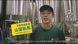 2024けやきひろば 秋のビール祭り×伊勢角屋麦酒 コラボレーションビール！9月12日（木）開栓！