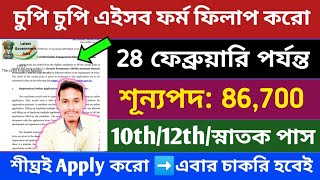 ভারত সরকারের নতুন নিয়োগ 28 ফেব্রুয়ারি পর্যন্ত ফর্ম ফিলাপ হবে | চুপি চুপি এইসব ফর্ম ফিলাপ করো 2025