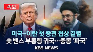 [속보] 미국-이란 첫 종전 협상 결렬/미 밴스 부통령 귀국...중동 파국/2026년 4월 12일(일)/KBS