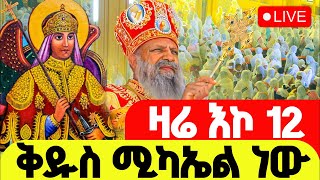 LIVE #ቅዱስ_ሚካኤል‼️👉🏾የካቲት 12 ቅዱስ ሚካኤል ያደረገው ተአምር?