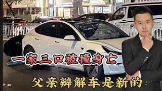 男子泄愤撞死景德镇1家3口！父亲狡辩车是新的，儿子操作1天半