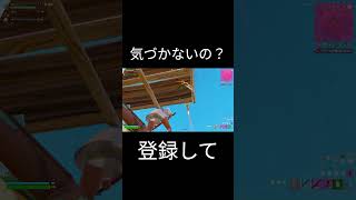 気づかないの？ #fortnite #フォートナイト