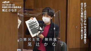 2021年4月14日 衆議院 厚生労働委員会 尾辻かな子 議員