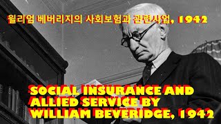 066. 윌리엄 베버리지의 사회보험과 관련사업 Social Insurance and Allied Services 1942