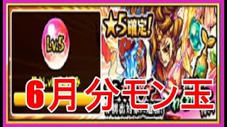 【モンスト＃68】6月分モン玉☆レベル5☆