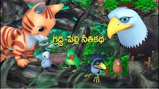 🔴 LIVE:గ్రద్ధ మరియు అత్యాశ పిల్లి నీతికథ || Eagle and Greedy Cat story | 3D animated stories