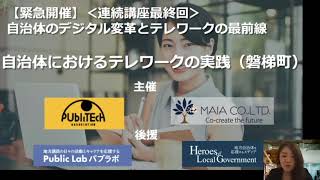 【連続講座⑥】自治体におけるテレワークの実践磐梯町＜一般社団法人Publitech提供講座＞