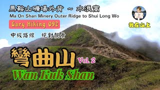 彎曲山 Wan Kuk Shan Vol.02 由馬鞍山礦場外脊 ~ 水浪窩 Gary Hiking 092 中級路線 Music by ：Balynt \u0026 ACN8 - I'll Find You