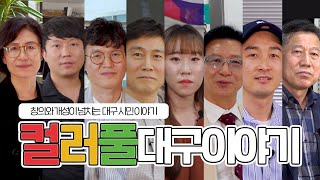 [컬러풀대구이야기] 문화예술의 도시 대구를 만드는 사람들